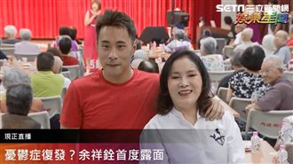 余祥銓憔悴首露面　爆體重狂掉X公斤