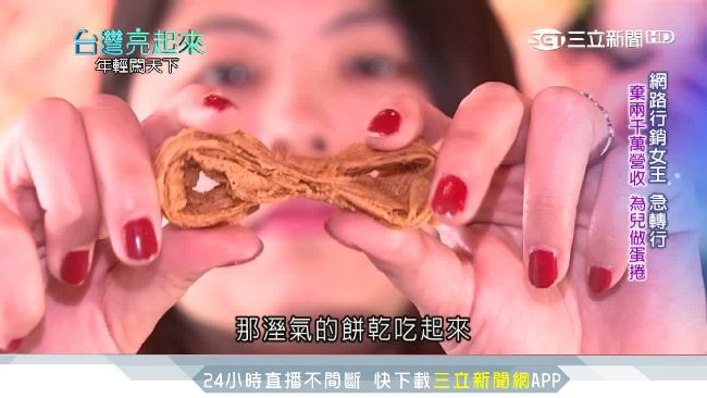 行銷女王轉行　製8結蛋捲顛覆傳統