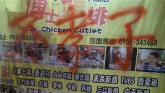 「雞排博士」遭爆不孝　拒扶養病母