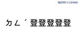 求神「ㄉㄥˊ登登登登登登登」　大神降臨竟是葛萊美神曲