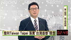 民進黨立委姚文智今表示，台北都更需要更完善制度，建議設立都更局，用十倍速度推行。（圖／翻攝畫面）