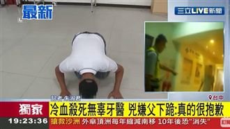 獨／冷血砍殺牙醫！兇嫌父下跪道歉