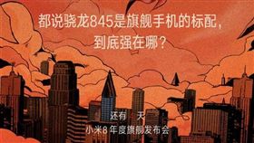 小米,小米8,高通845,處理器,驍龍,小米手機,手機