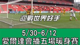 ▲愛爾達加碼5場世足熱身賽直播。（圖／翻攝愛爾達臉書）
