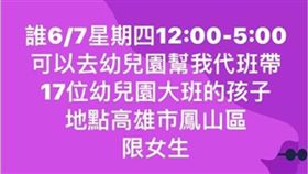 幼稚園老師找代班被抓包　網怒：都不用執照？　圖／翻攝臉書