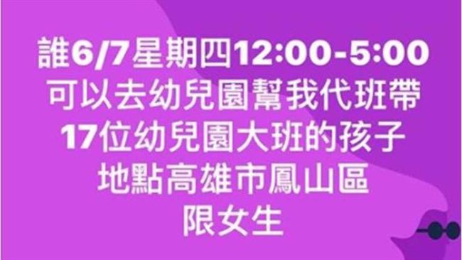都不用執照？幼稚園老師找代班被抓包