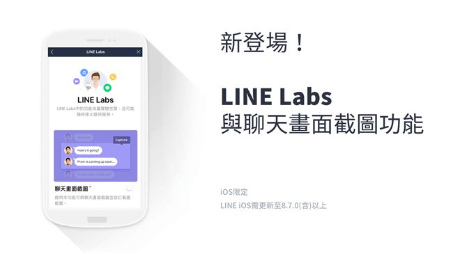 LINE對話截圖功能　iOS搶先推