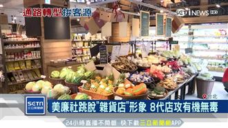 跳脫雜貨店形象　美廉社8代店攻有機