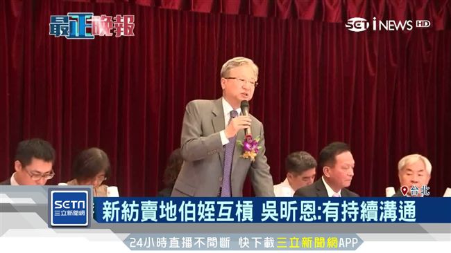 新紡士林地吵6年　伯姪破冰靠吳東昇
