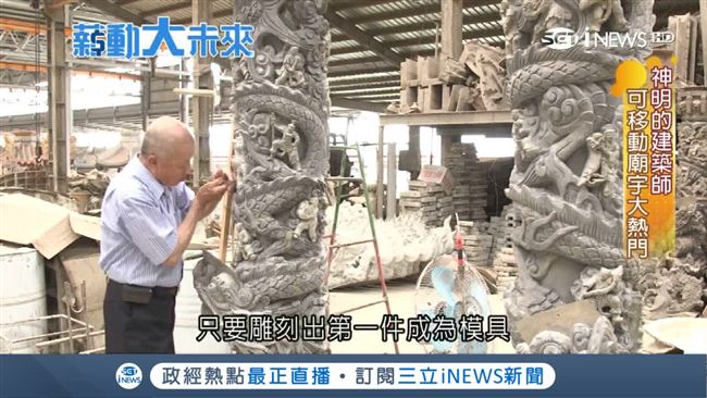 神明的建築師　「組裝廟」送貨到府
