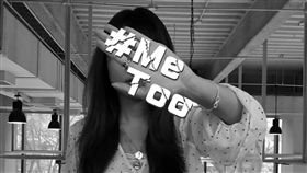 MeToo,性騷擾,猥褻,性侵(記者蘇怡璇攝)