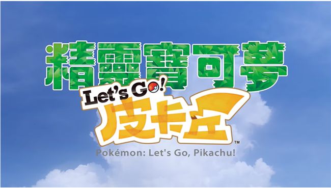 周末就去三創　玩全新皮卡丘遊戲吧