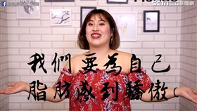 分享肉肉女孩會有的六大困擾。（圖／翻攝自閃亮胖時代臉書）