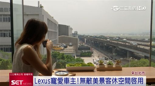 Lexus寵愛車主 無敵美景客休空間啟用