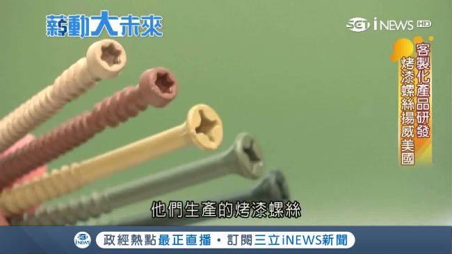 螺絲工業再進化　烤漆螺絲揚名全球