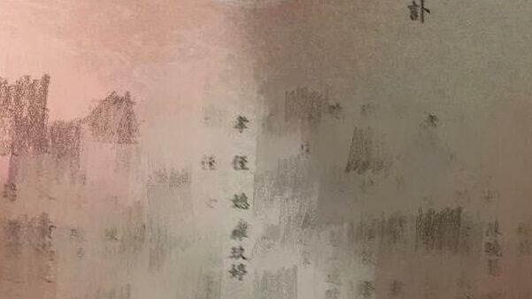 訃聞名字被打錯　老公瞎回覆人妻暴怒