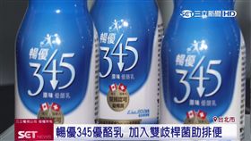 雙歧桿菌活力強　暢優345增加好菌
業配
排便不順,飲食不均,優酪乳,雙歧桿菌,活性,消化道,清爽