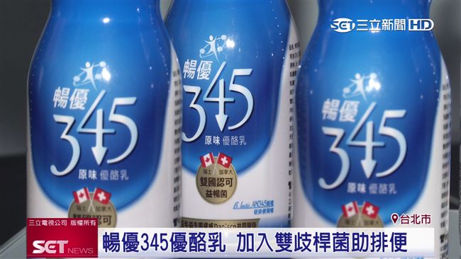 雙歧桿菌活力強　暢優345增加好菌