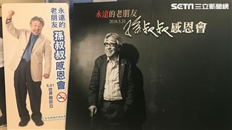 孫越感恩會　眾星雲集紀念永遠老朋友