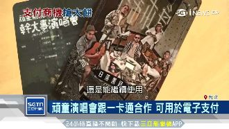 電子支付商機大！演唱會結合一卡通