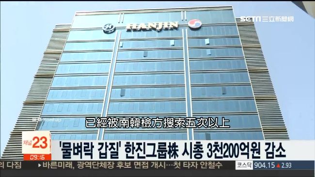 韓航趙家又出包！涉逃漏稅5.5億