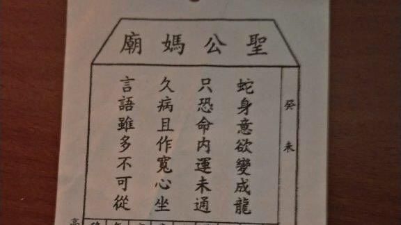 車手求到這支籤…直呼聖公媽廟好靈驗