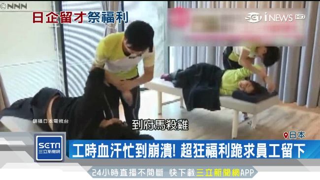 日企提供超狂殺必死　跪求員工留下