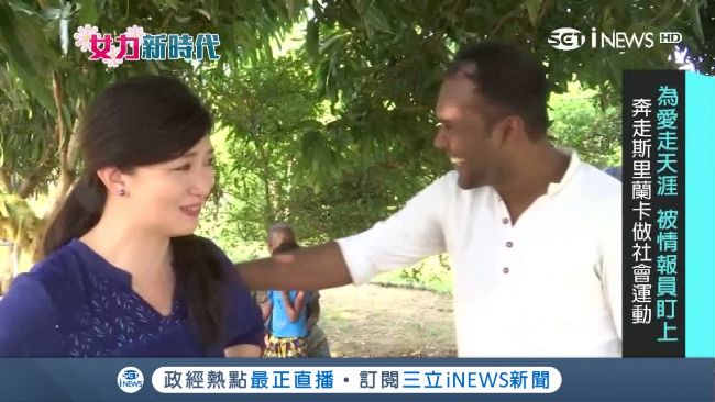 台女遠嫁斯里蘭卡！助戰亂陷困境難民