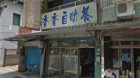 政治大學校門口的「香香自助餐」5月31日傳出無限期歇業（圖／翻攝Google Map）