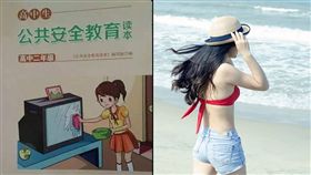 大陸《高中生公共安全教育讀本、辣妹／微博、pixabay