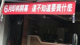 桃園,中原夜市,飲料店,紅布條,開幕（圖／翻攝自爆廢公社）