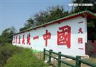 島上著名的「三民主義統一中國」心戰照壁，也成為對岸觀光景點。（記者邱榮吉/大膽島拍攝）