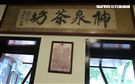 「神泉茶坊｣因為茶坊旁有口神泉井，是島上官兵喝茶休閒娛樂的好地方。（記者邱榮吉/大膽島拍攝）