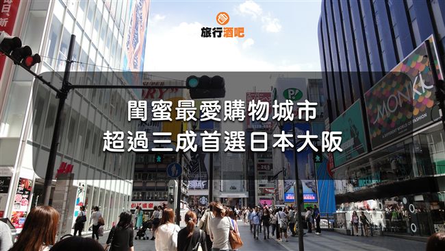 閨蜜購物之旅調查　一起逛的原因竟是