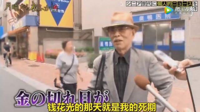 錢花完就是死期！日老翁身家驚呆網友
