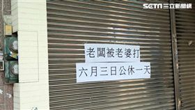 老闆被老婆打店休／Liang Ching Lu‎提供