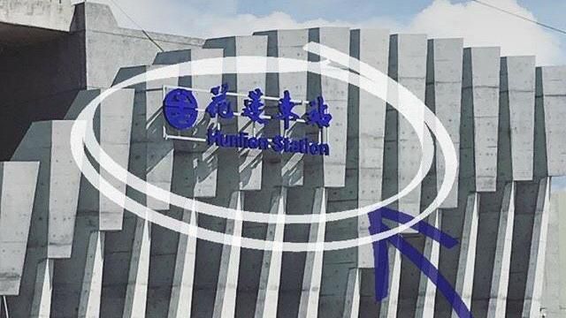 「夯蓮」車站？英文拼錯被外國人抓包