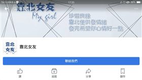 臉書粉絲頁《靠北女友》（翻攝臉書）