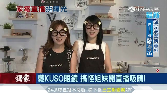 直播不賣商品！家電姐妹花接班拚轉型