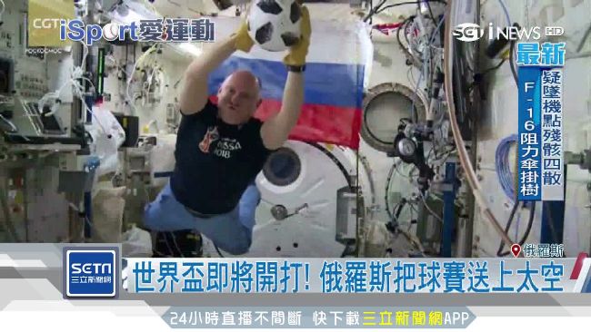 世足賽將至！　俄國太空站也瘋玩足球