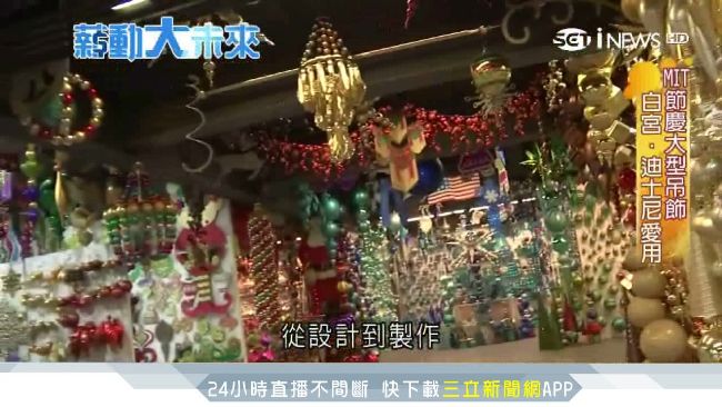 台製飾品界LV！白宮、迪士尼搶下單
