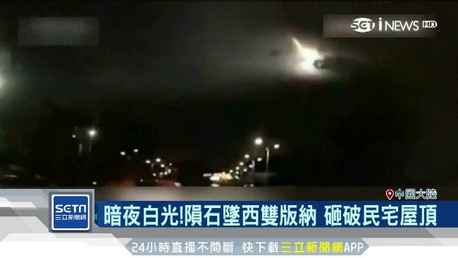 白光劃破暗夜！隕石墜入砸破民宅屋頂
