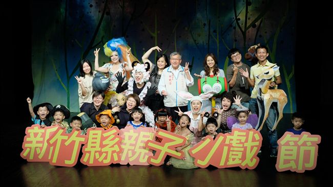 新竹縣親子小戲節　劇團陪孩子過暑假