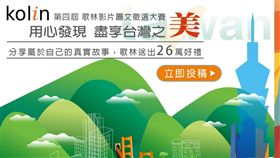 歌林第四屆「用心發現 盡享台灣之美」徵選活動正式開跑／業配