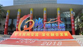 第10屆海峽論壇將登場第10屆海峽論壇相關活動5日在廈門展開，陸方表示，本屆有來自台灣各界約8000餘人參加，規模與去年相當。中央社記者張淑伶廈門攝　107年6月4日