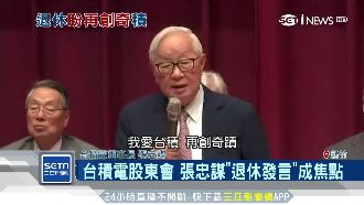 台積電價值會延續　張忠謀交接董事會