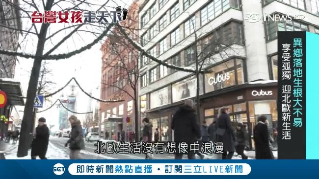 台女闖北歐！職場第一課「別太拚」