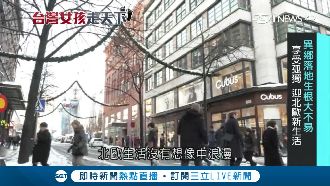 台女闖北歐！職場第一課「別太拚」