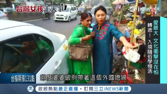 遠嫁印度　婆家愛拿「台灣媳婦」現寶