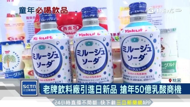 搶攻乳酸商機！老牌飲料廠引進日新品